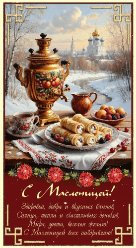 Анимированная открытка С Масленицей! Здоровья, добра и вкусных блинов, Солнца, тепла и счастливых деньков, мира, уюта,