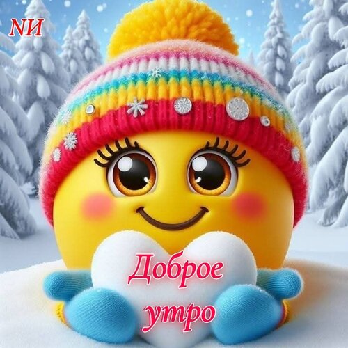 Открытка Доброе утро