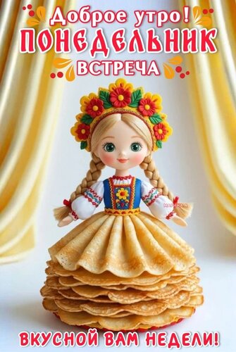 Открытка ДОБРОЕ УТРО! ПОНЕДЕЛЬНИК. ВСТРЕЧА. ВКУСНОЙ ВАМ НЕДЕЛИ!
