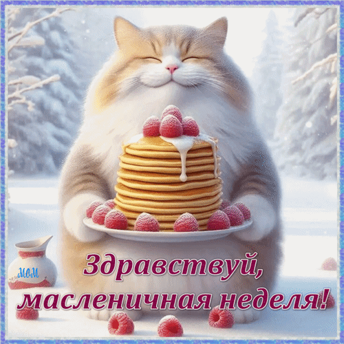Анимированная открытка Здравствуй, масленичная неделя!