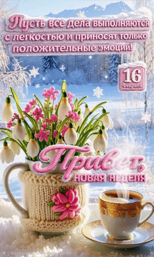 Анимированная открытка 16 февраля Привет, новая неделя! Пусть все дела выполняются с лёгкостью и приносят только положитель