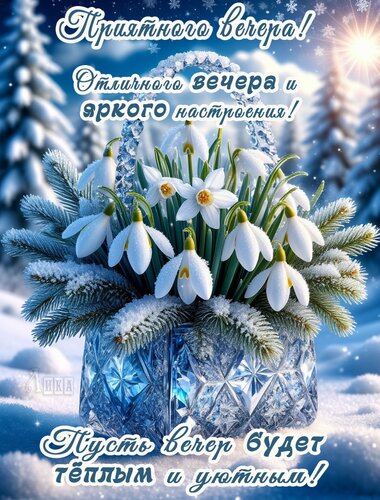 Открытка Добрый вечер