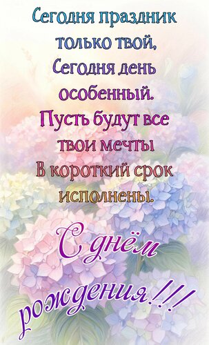 Открытка С днём рождения. Сегодня праздник только твой, сегодня день особенный