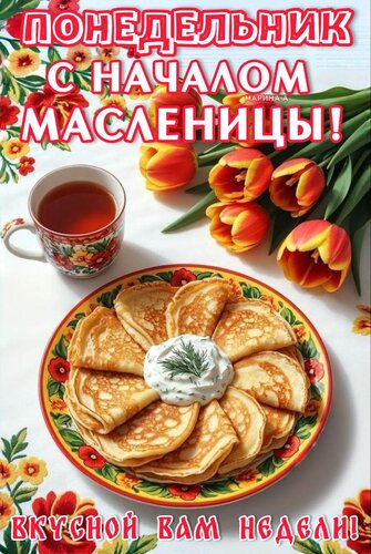 Открытка ПОНЕДЕЛЬНИК. С НАЧАЛОМ МАСЛЕНИЦЫ! ВКУСНОЙ ВАМ НЕДЕЛИ!