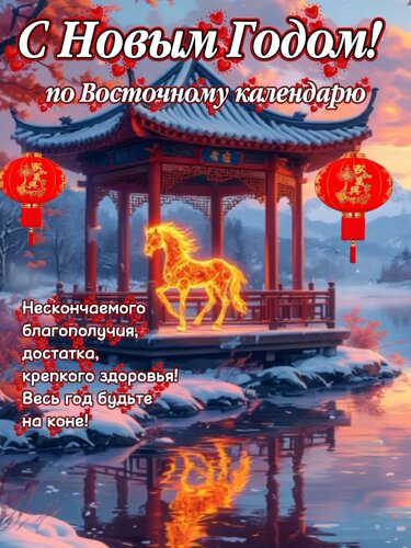 Открытка С Новым Годом! По Восточному календарю