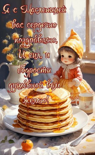 Открытка С Масленицей вас сердечно поздравляю