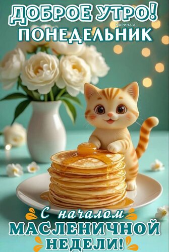 Открытка ДОБРОЕ УТРО! ПОНЕДЕЛЬНИК. С НАЧАЛОМ МАСЛЕНИЧНОЙ НЕДЕЛИ!