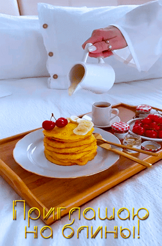 Анимированная открытка Приглашаю на блины!