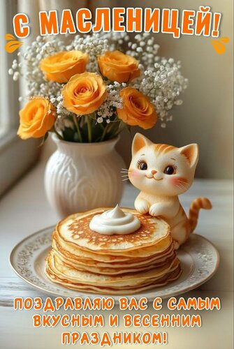 Открытка С МАСЛЕНИЦЕЙ! ПОЗДРАВЛЯЮ ВАС С САМЫМ ВКУСНЫМ И ВЕСЕННИМ ПРАЗДНИКОМ!