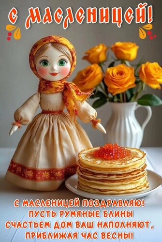 Открытка С МАСЛЕНИЦЕЙ! С МАСЛЕНИЦЕЙ ПОЗДРАВЛЯЮ! ПУСТЬ РУМЯНЫЕ БЛИНЫ СЧАСТЬЕМ ДОМ ВАШ НАПОЛНЯЮТ, ПРИБЛИЖАЯ ЧАС