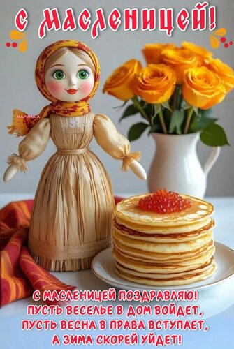 Открытка С Масленицей поздравляю! Пусть веселье в дом войдет, пусть весна в права вступает, а зима скорей уйдет!