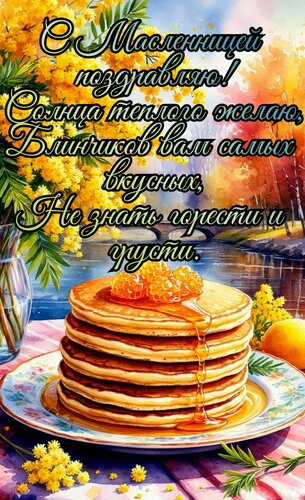 Открытка С Масленицей поздравляю, солнца теплого желаю