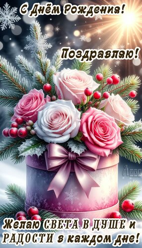 Открытка С Днём Рождения