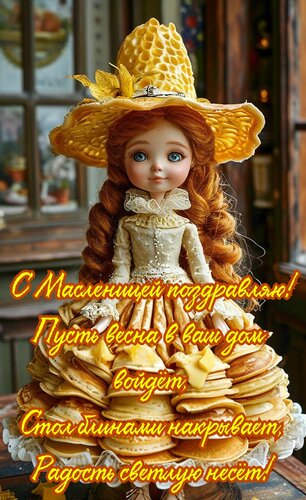 Открытка С Масленицей поздравляю, пусть весна в ваш дом войдёт