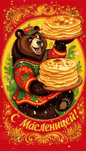 Анимированная открытка С Масленицей!