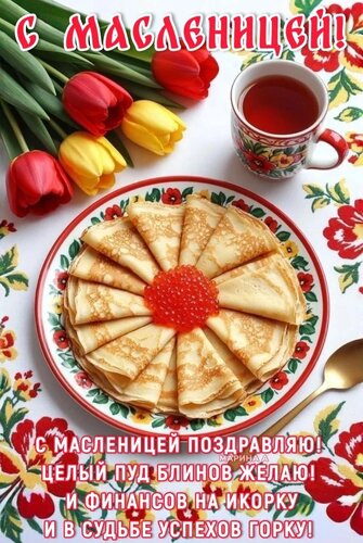 Открытка С Масленицей! С Масленицей поздравляю! Целый пуд блинов желаю! И финансов на икорку и в судьбе успехов