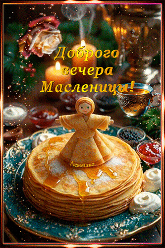 Анимированная открытка Доброго вечера Масленицы!
