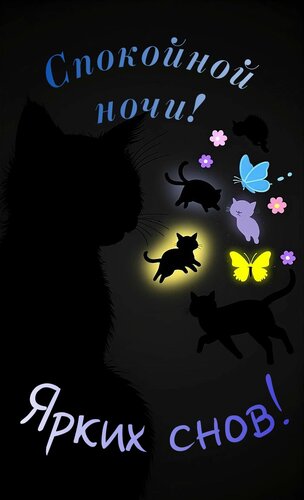 Открытка Спокойной ночи, ярких снов