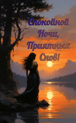Открытка Спокойной ночи, приятных снов