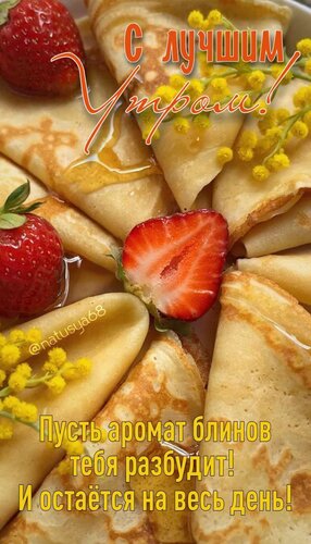 Открытка С лучшим утром! Пусть аромат блинов тебя разбудит, и остаётся на весь день.