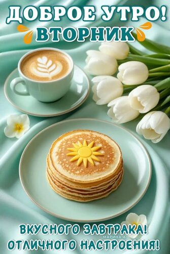 Открытка ДОБРОЕ УТРО! ВТОРНИК. ВКУСНОГО ЗАВТРАКА! ОТЛИЧНОГО НАСТРОЕНИЯ!