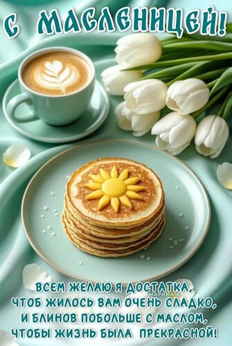 Открытка С МАСЛЕНИЦЕЙ! ВСЕМ ЖЕЛАЮ Я ДОСТАТКА, ЧТОБ ЖИЛОСЬ ВАМ ОЧЕНЬ СЛАДКО, И БЛИНОВ ПОБОЛЬШЕ С МАСЛОМ, ЧТОБЫ
