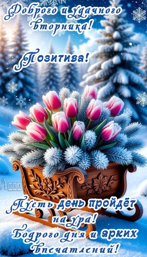 Открытка Вторник