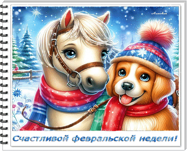 Анимированная открытка Счастливой февральской недели!