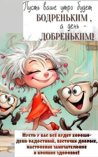 Открытка Утра бодренького