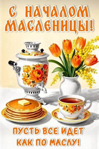 Открытка С НАЧАЛОМ МАСЛЕНИЦЫ! ПУСТЬ ВСЕ ИДЕТ КАК ПО МАСЛУ!