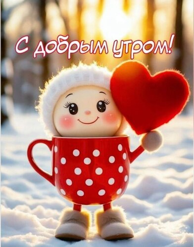 Открытка с добрым утром