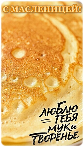 Открытка С МАСЛЕНИЦЕЙ!