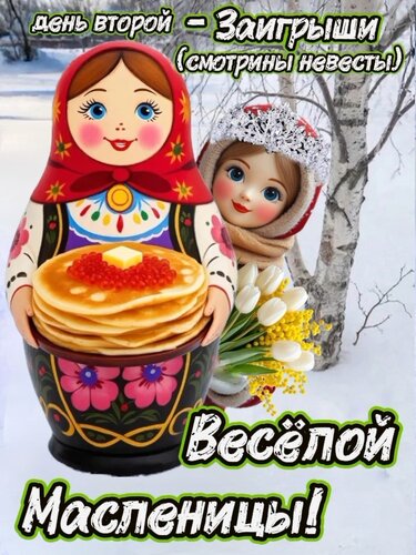 Открытка День второй - Заигрыши(смотрины невесты)