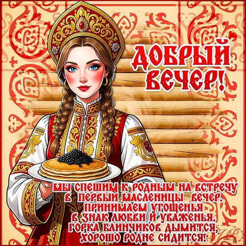 Открытка Добрый вечер. масленица встреча Мы спешим к родным на встречу в первый масленицы вечер