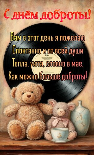 Открытка С днём доброты. Вам в этот день я пожелаю спонтанно и от всей души тепла, уюта...