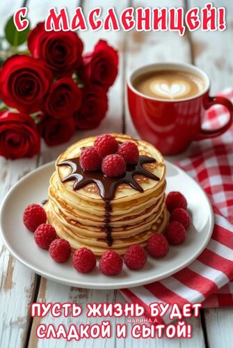 Открытка С МАСЛЕНИЦЕЙ! ПУСТЬ ЖИЗНЬ БУДЕТ СЛАДКОЙ И СЫТОЙ!