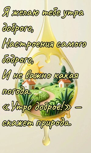 Открытка Я желаю тебе утра доброго, настроения самого бодрого