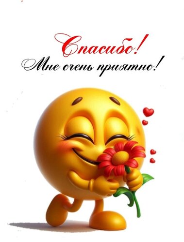 Открытка спасибо мне очень приятно