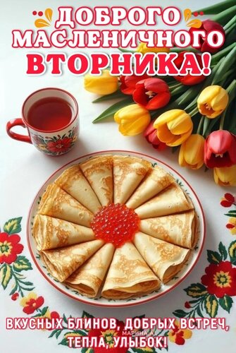 Открытка ДОБРОГО МАСЛЕНИЧНОГО ВТОРНИКА! ВКУСНЫХ БЛИНОВ, ДОБРЫХ ВСТРЕЧ, ТЕПЛА, УЛЫБОК!