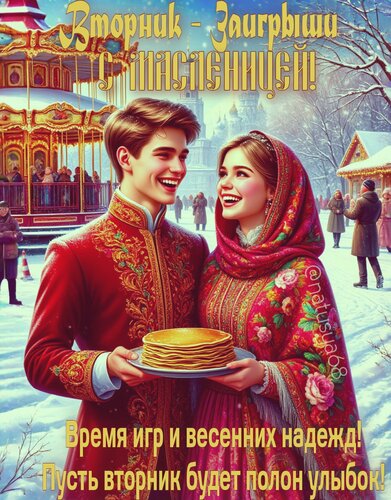 Открытка Вторник - Заигрыши. С Масленицей! Время игр и весенних надежд! Пусть вторник будет полон улыбок.