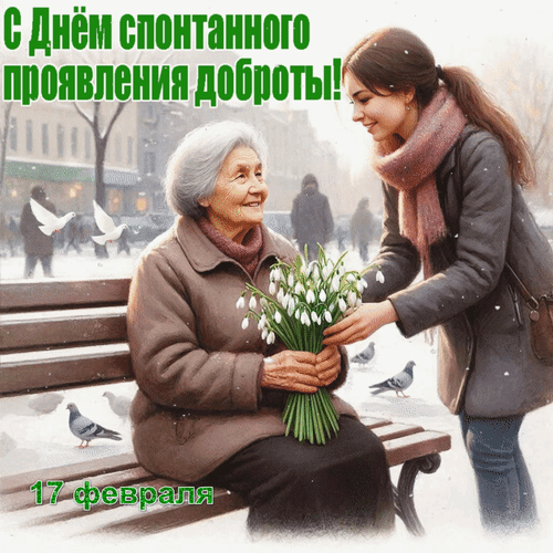 Анимированная открытка 17 февраля С Днём спонтанного проявления доброты!