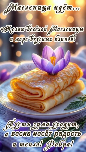 Открытка Масленица продолжается