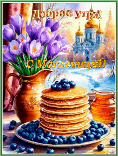 Открытка Доброе утро! С Масленицей!