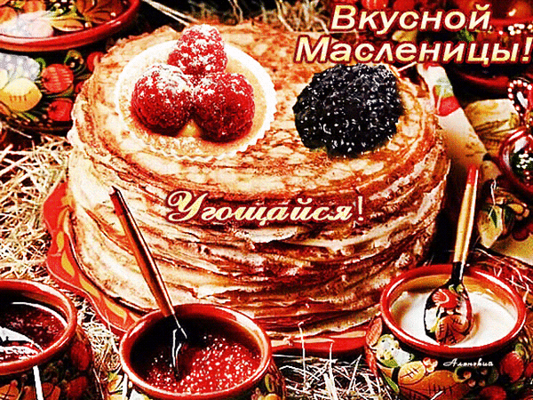Анимированная открытка Вкусной Масленицы!