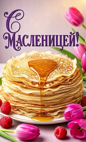 Открытка С Масленицей