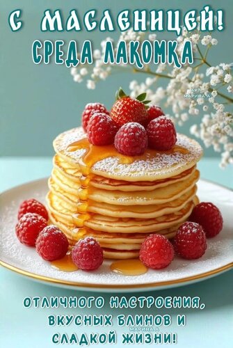 Открытка С МАСЛЕНИЦЕЙ! СРЕДА ЛАКОМКА! ОТЛИЧНОГО НАСТРОЕНИЯ, ВКУСНЫХ БЛИНОВ И СЛАДКОЙ ЖИЗНИ!