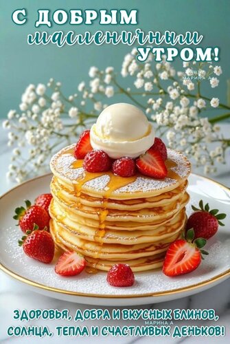 Открытка С ДОБРЫМ МАСЛЕНИЧНЫМ УТРОМ! ЗДОРОВЬЯ, ДОБРА И ВКУСНЫХ БЛИНОВ, СОЛНЦА, ТЕПЛА И СЧАСТЛИВЫХ ДЕНЬКОВ!