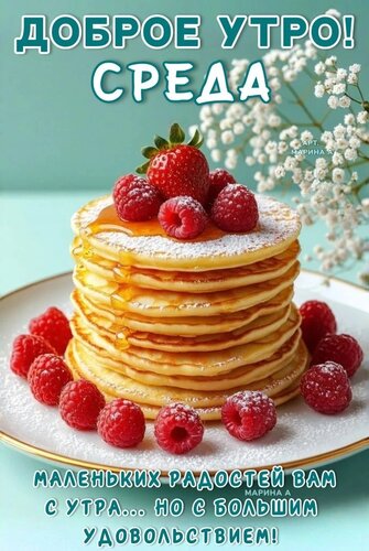 Открытка ДОБРОЕ УТРО! СРЕДА. МАЛЕНЬКИХ РАДОСТЕЙ ВАМ С УТРА... НО С БОЛЬШИМ УДОВОЛЬСТВИЕМ!
