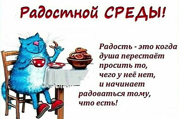 Открытка Радостной среды!