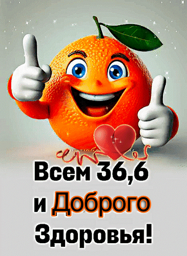 Открытка Всем 36,6